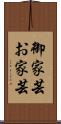 御家芸 Scroll