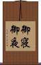 御寝 Scroll