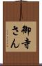御寺さん Scroll