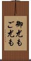 御尤も Scroll
