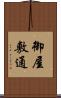御屋敷通 Scroll