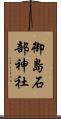 御島石部神社 Scroll