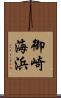 御崎海浜 Scroll