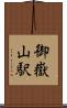 御嶽山駅 Scroll
