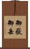 御嶽 Scroll