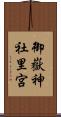 御嶽神社里宮 Scroll