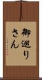 御巡りさん Scroll