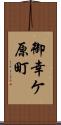御幸ケ原町 Scroll