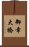 御幸大橋 Scroll