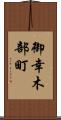 御幸木部町 Scroll