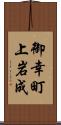 御幸町上岩成 Scroll