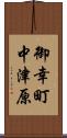 御幸町中津原 Scroll