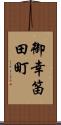 御幸笛田町 Scroll