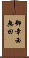 御幸西無田 Scroll