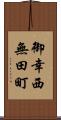 御幸西無田町 Scroll