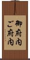 御府内 Scroll