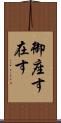 御座す Scroll