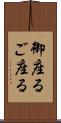 御座る Scroll