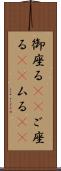 御座る(rK) Scroll
