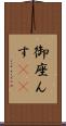 御座んす(rK) Scroll