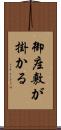 御座敷が掛かる Scroll