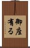 御座有る Scroll