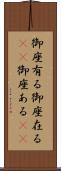 御座有る Scroll