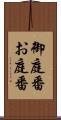 御庭番 Scroll