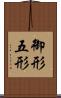 御形 Scroll