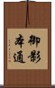 御影本通 Scroll