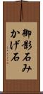 御影石 Scroll