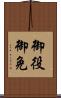御役御免 Scroll