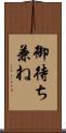 御待ち兼ね Scroll
