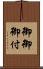 御御御付 Scroll
