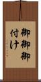 御御御付け Scroll