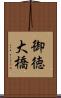 御徳大橋 Scroll