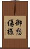 御愁傷様 Scroll