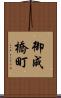 御成橋町 Scroll