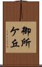 御所ケ丘 Scroll