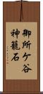 御所ケ谷神籠石 Scroll