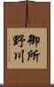 御所野川 Scroll