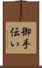 御手伝い Scroll