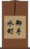 御手水町 Scroll