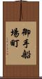 御手船場町 Scroll