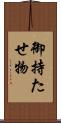 御持たせ物 Scroll