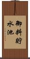 御料貯水池 Scroll