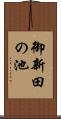 御新田の池 Scroll