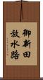 御新田放水路 Scroll