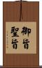 御旨 Scroll