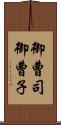 御曹司 Scroll